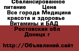 Сбалансированное питание diet › Цена ­ 2 200 - Все города Медицина, красота и здоровье » Витамины и БАД   . Ростовская обл.,Донецк г.